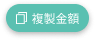 copy_btn_amount